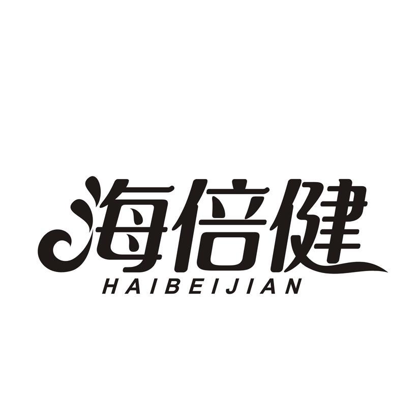 海倍健