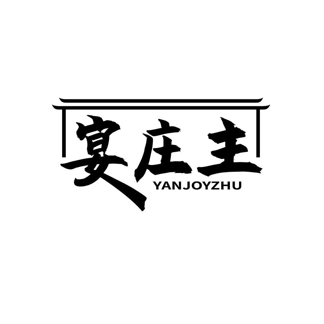宴庄主
YANJOYZHU