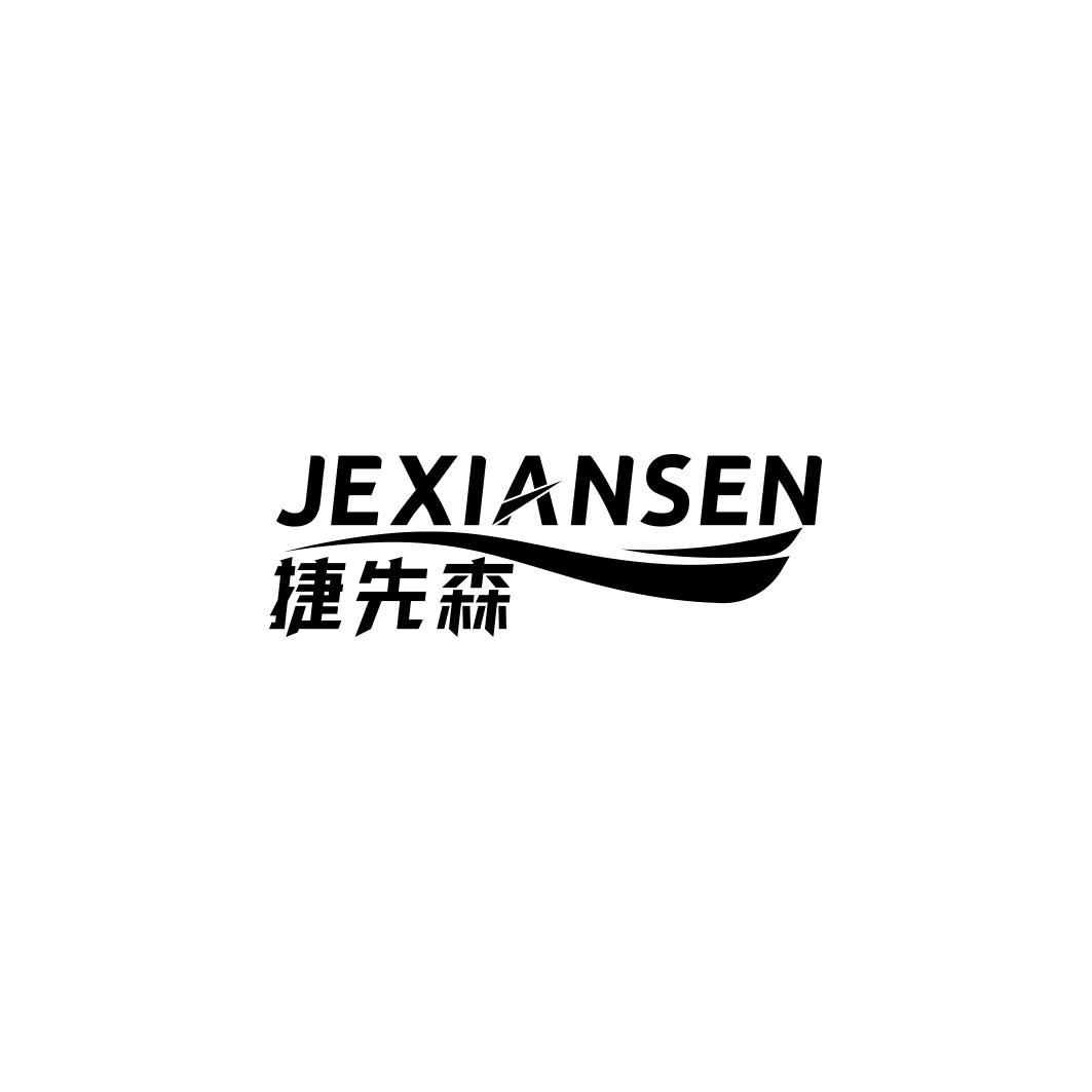 捷先森JEXIANSEN 