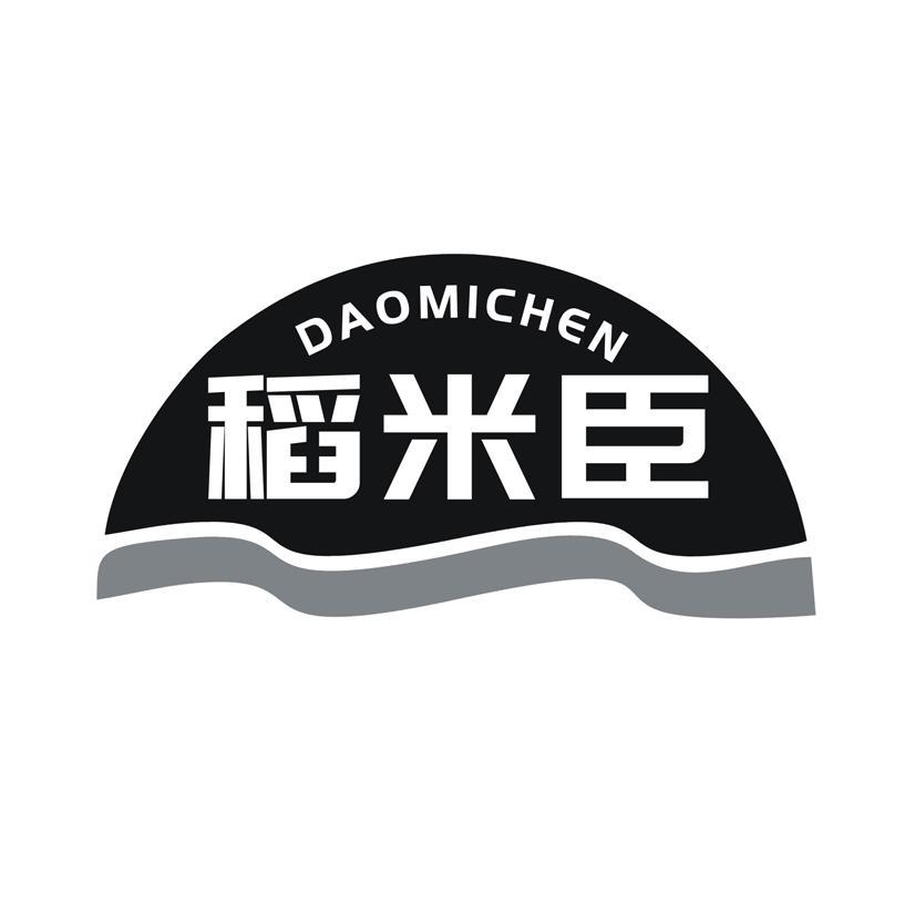 稻米臣
