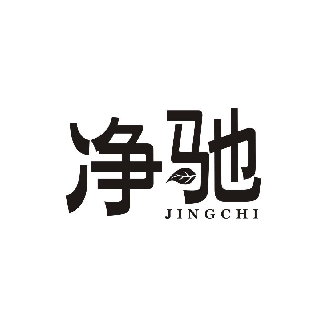 净驰JINGCHI