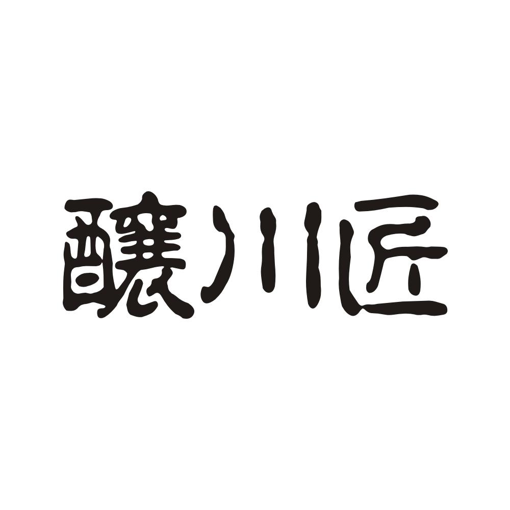 酿川匠