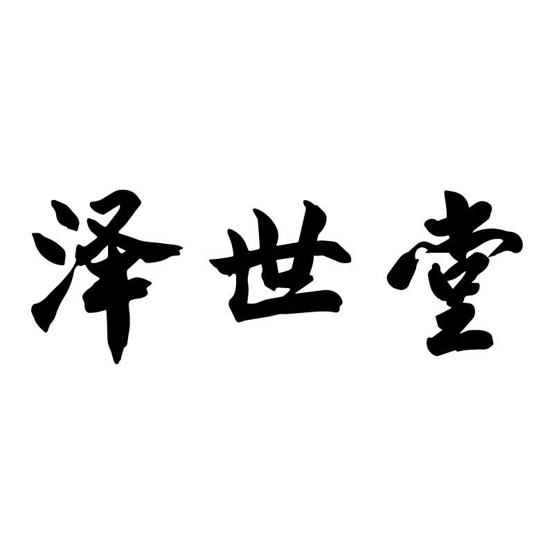 泽世堂