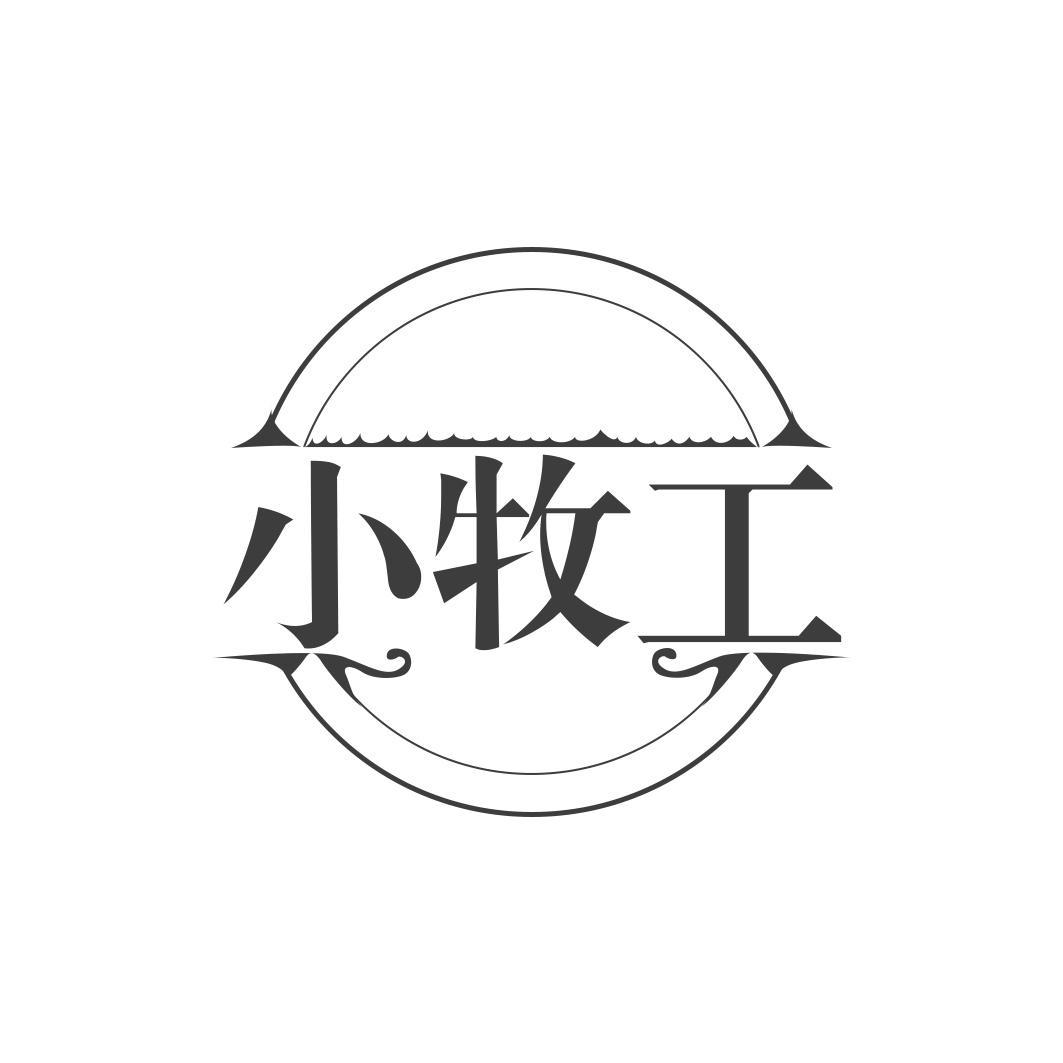 小牧工