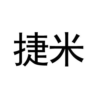 捷米