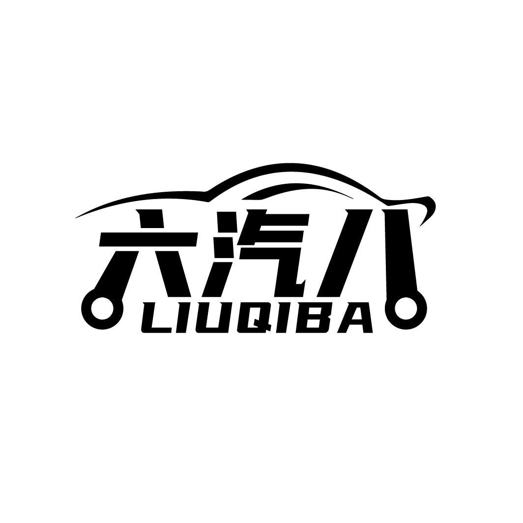 六汽八