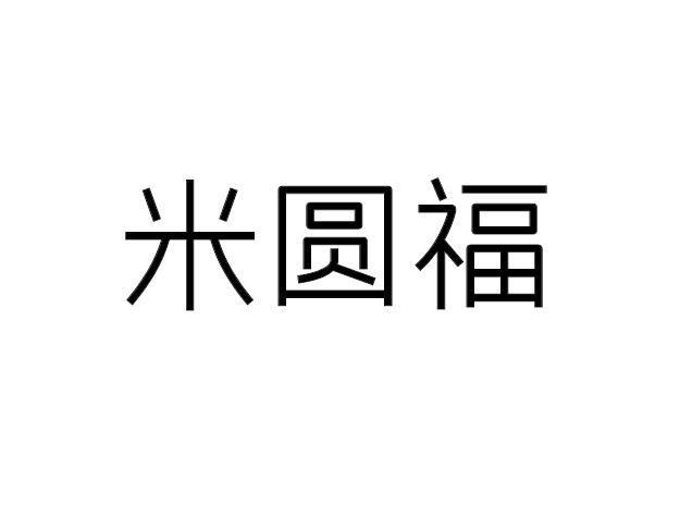 米圆福