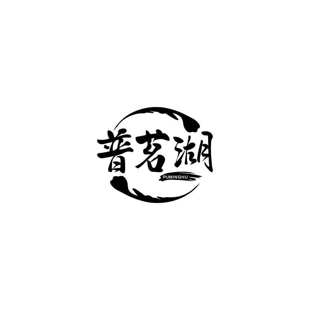 普茗湖       PU MING HU