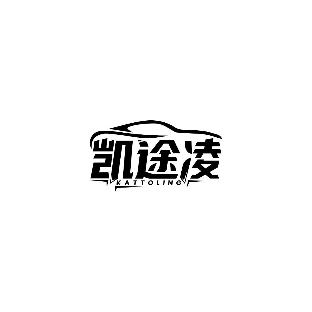 凯途凌 KATTOLING