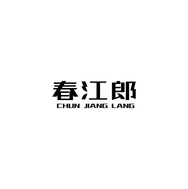春江郎