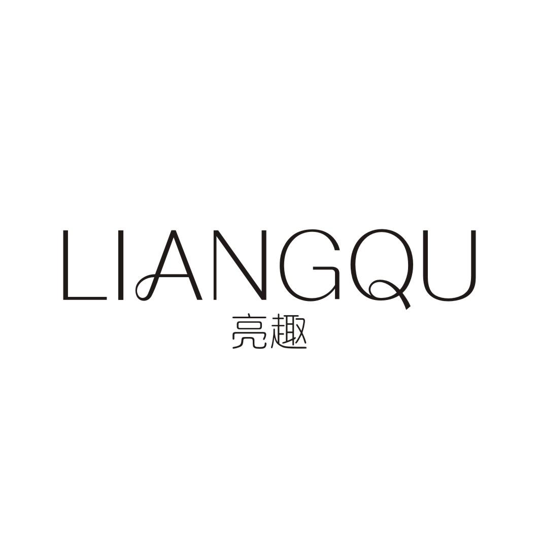 亮趣LIANGQU