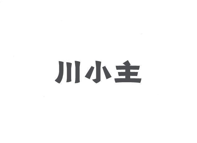 川小主