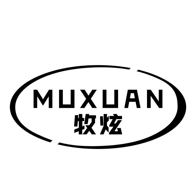 牧炫