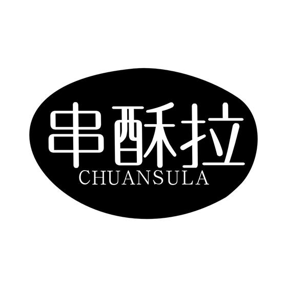 串酥拉