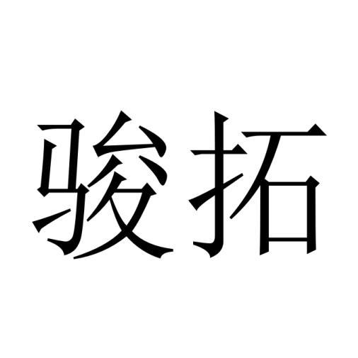 骏拓