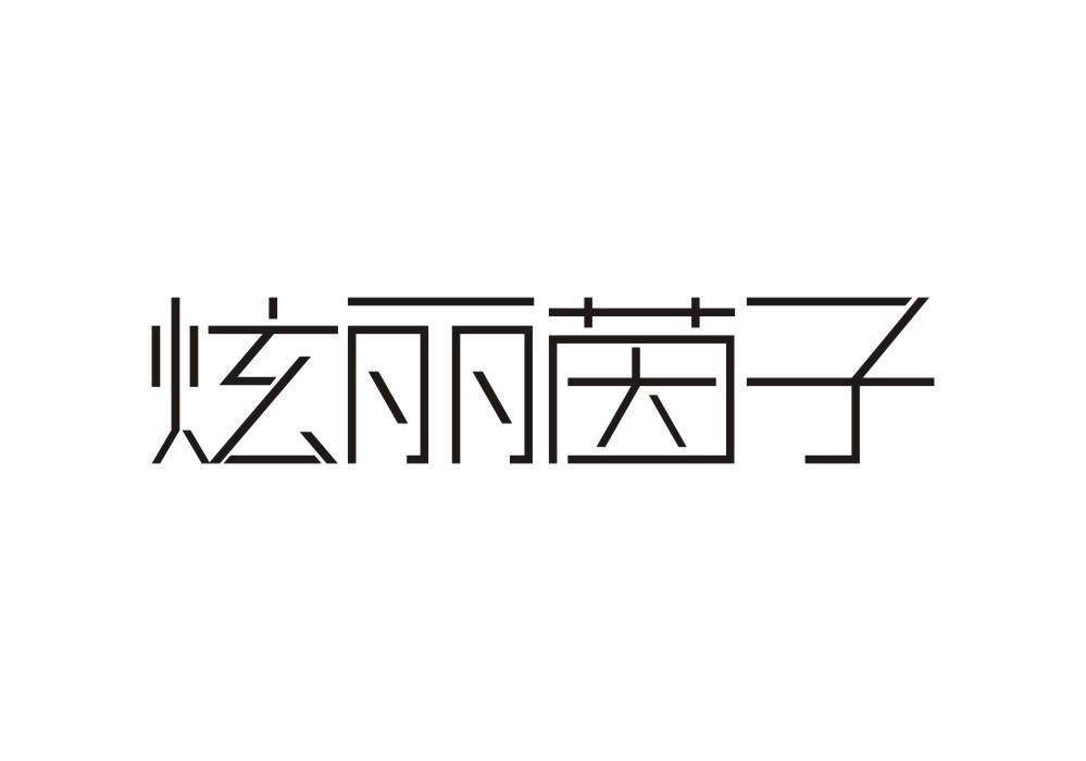 炫丽茵子