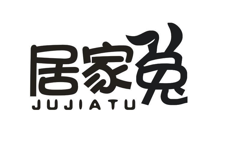 居家兔