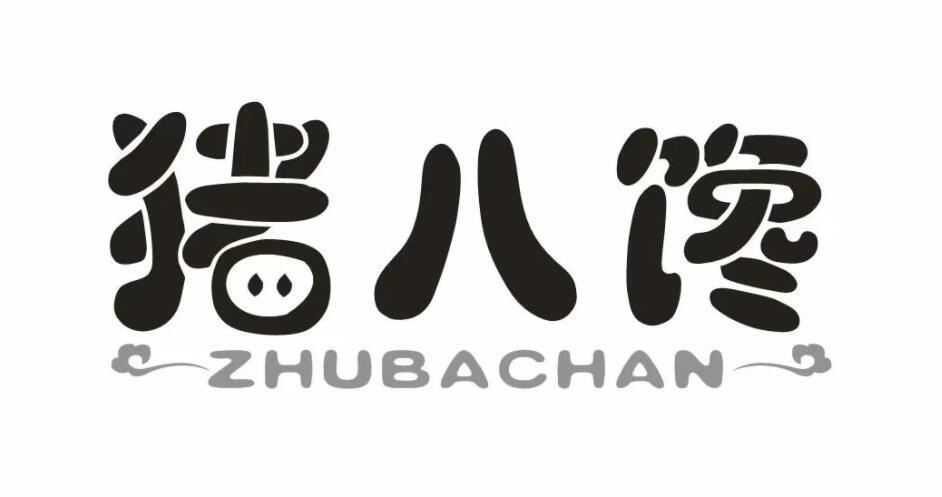 猪八馋