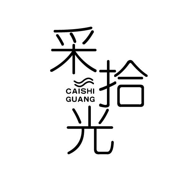 采拾光