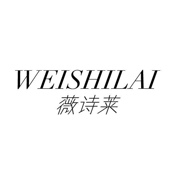 薇诗莱