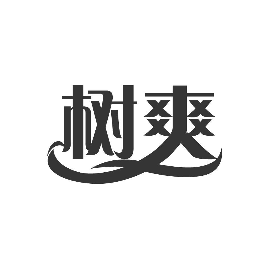 树爽