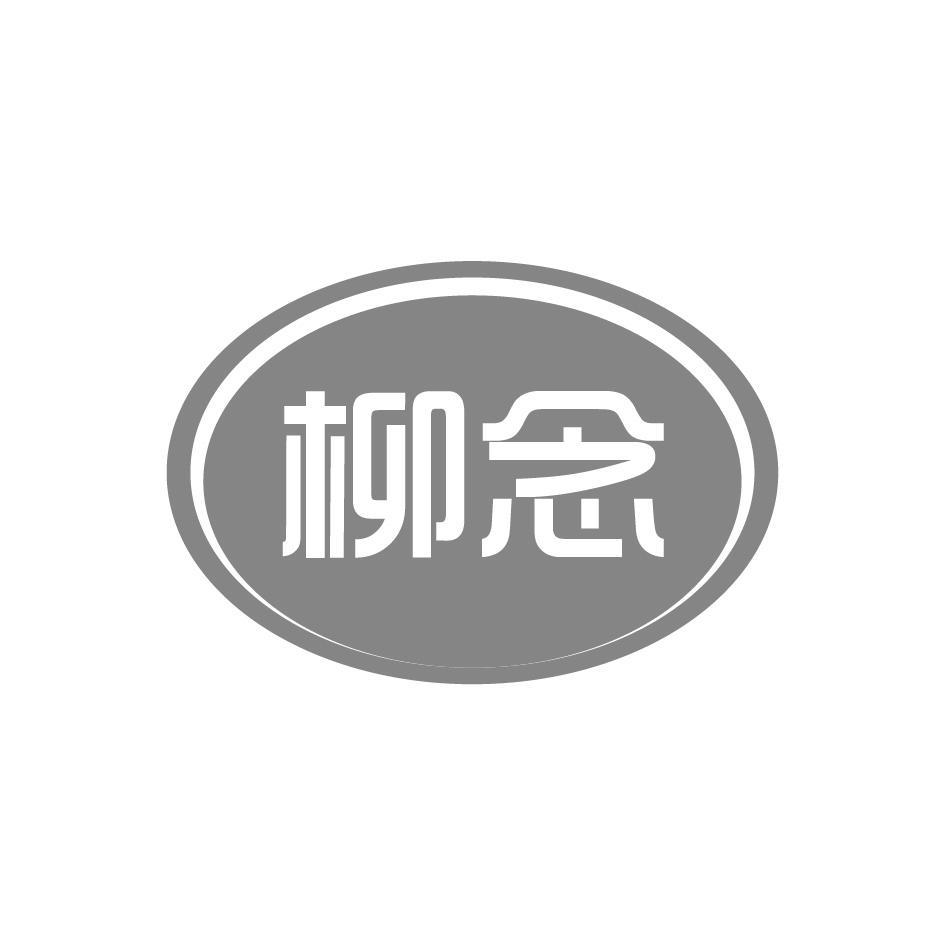 柳念