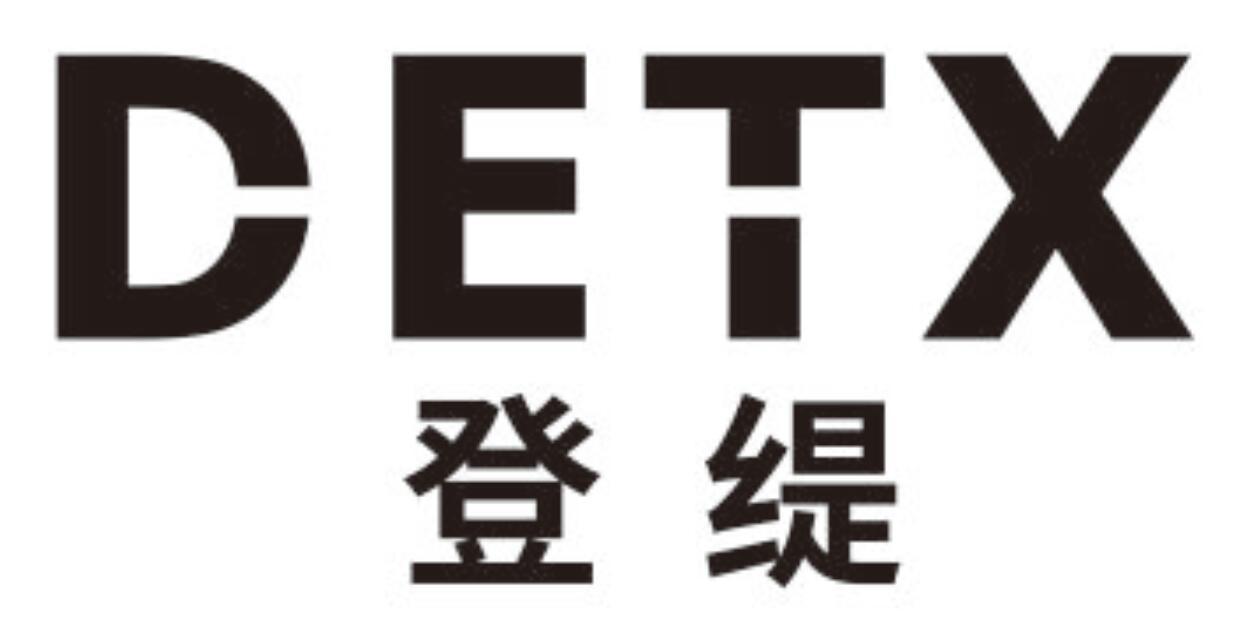 登缇 DETX