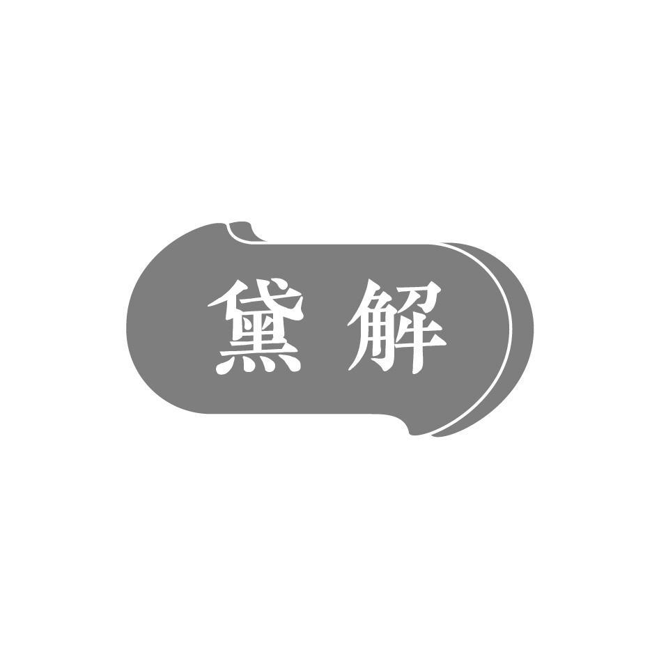黛解