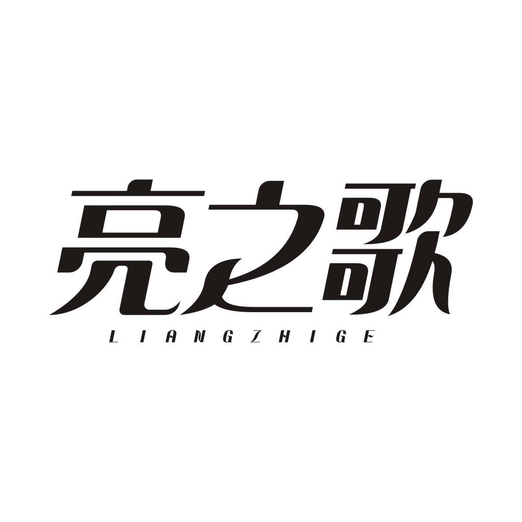 亮之歌LIANGZHIGE