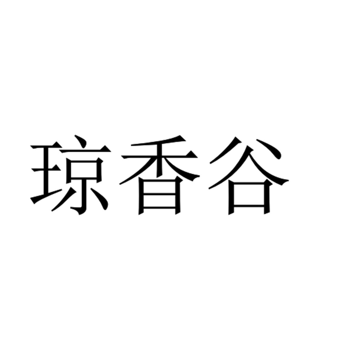 琼香谷