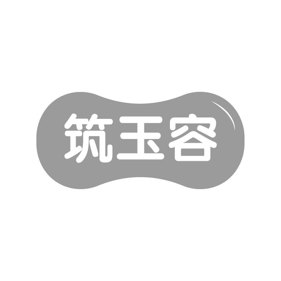 筑玉容