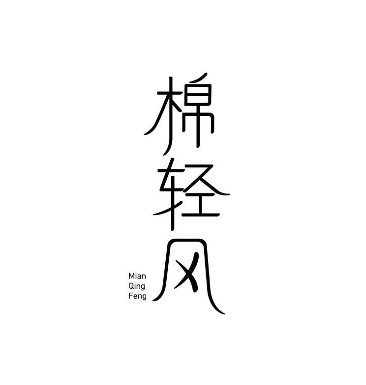 棉轻风