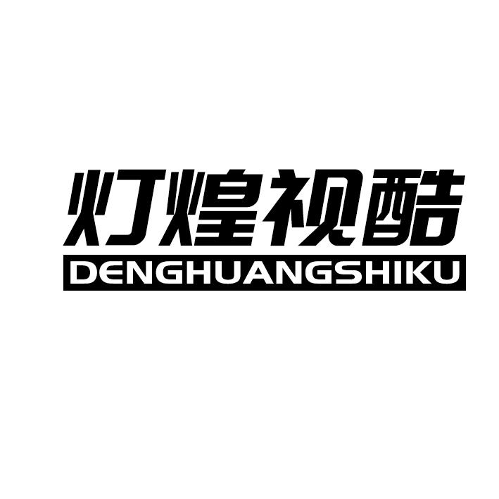 灯煌视酷
