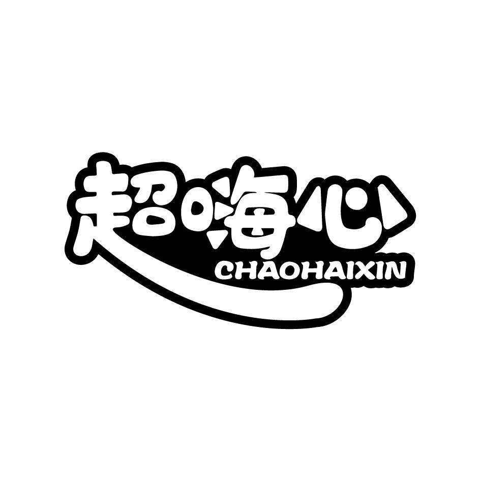 超嗨心CHAOHAIXIN