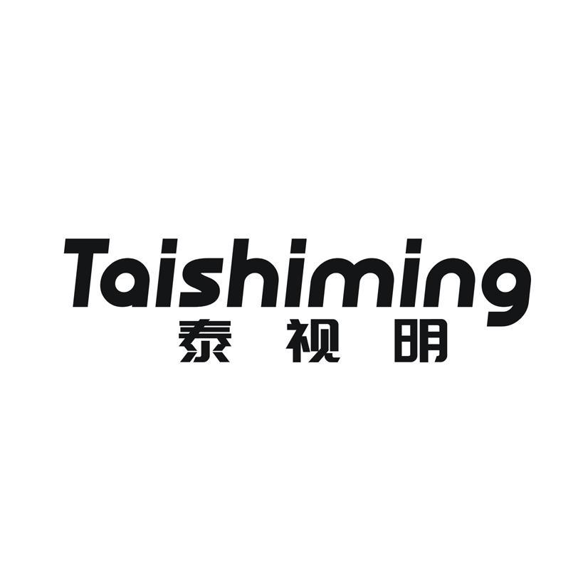 泰视明