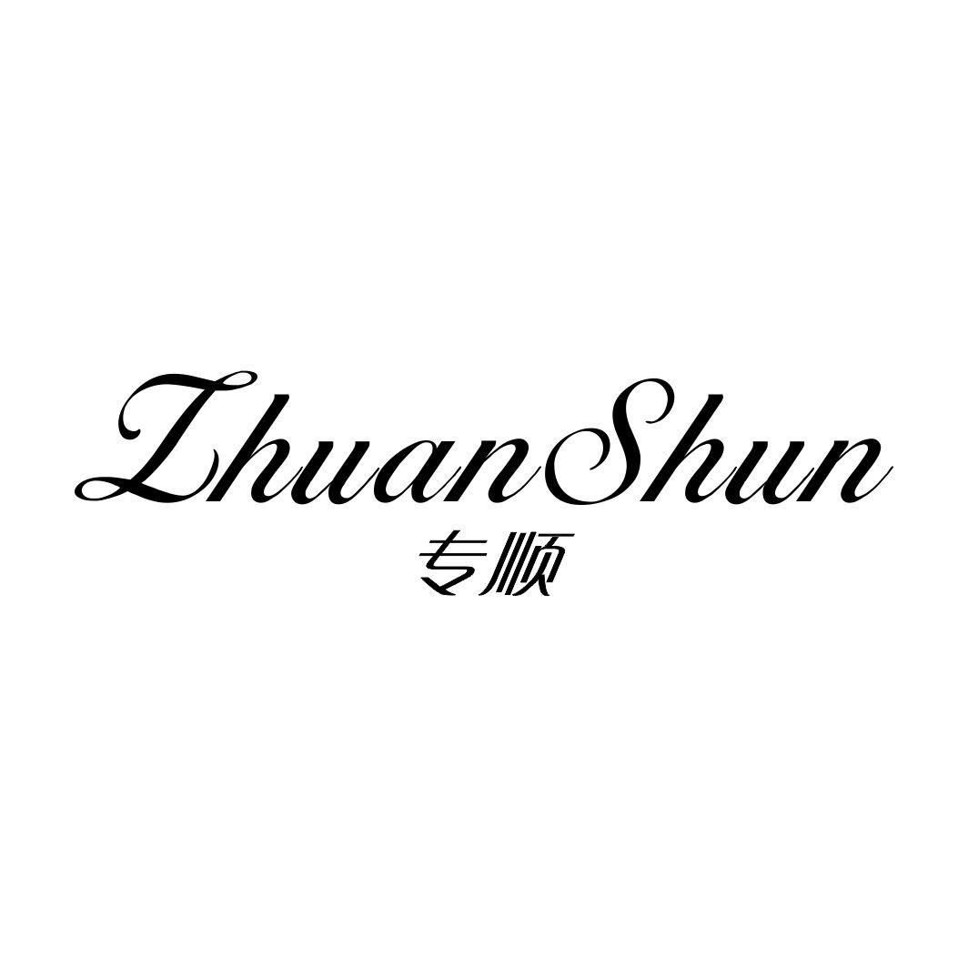 专顺ZHUANSHUN