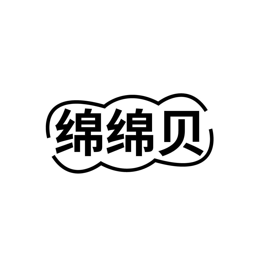 绵绵贝