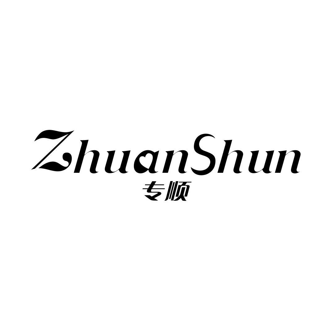 专顺ZHUANSHUN