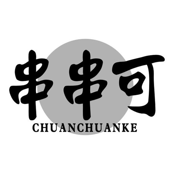 串串可