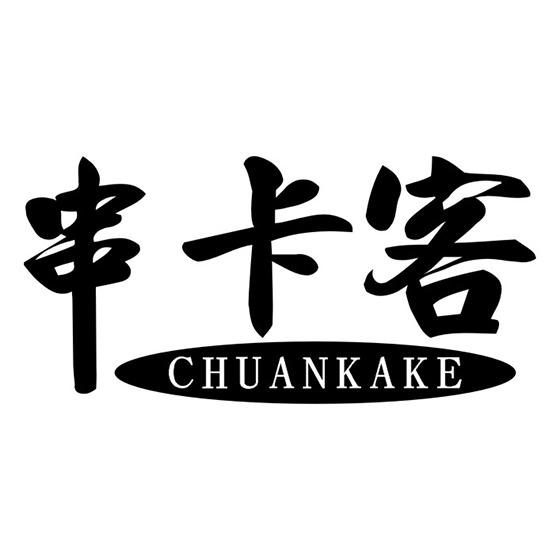 串卡客
