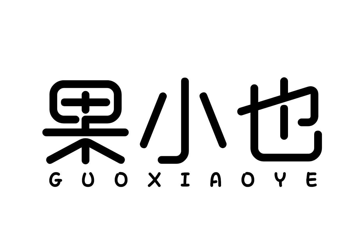 果小也