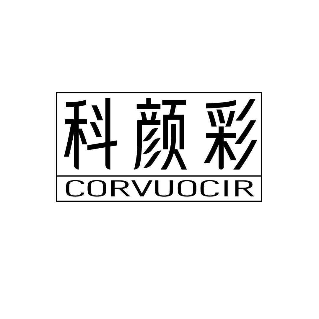 科颜彩 CORVUOCIR