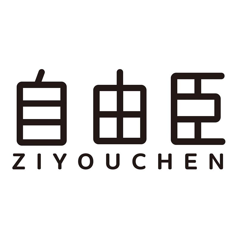自由臣ZIYOUCHEN