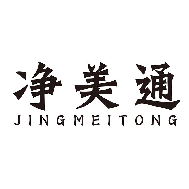 净美通
