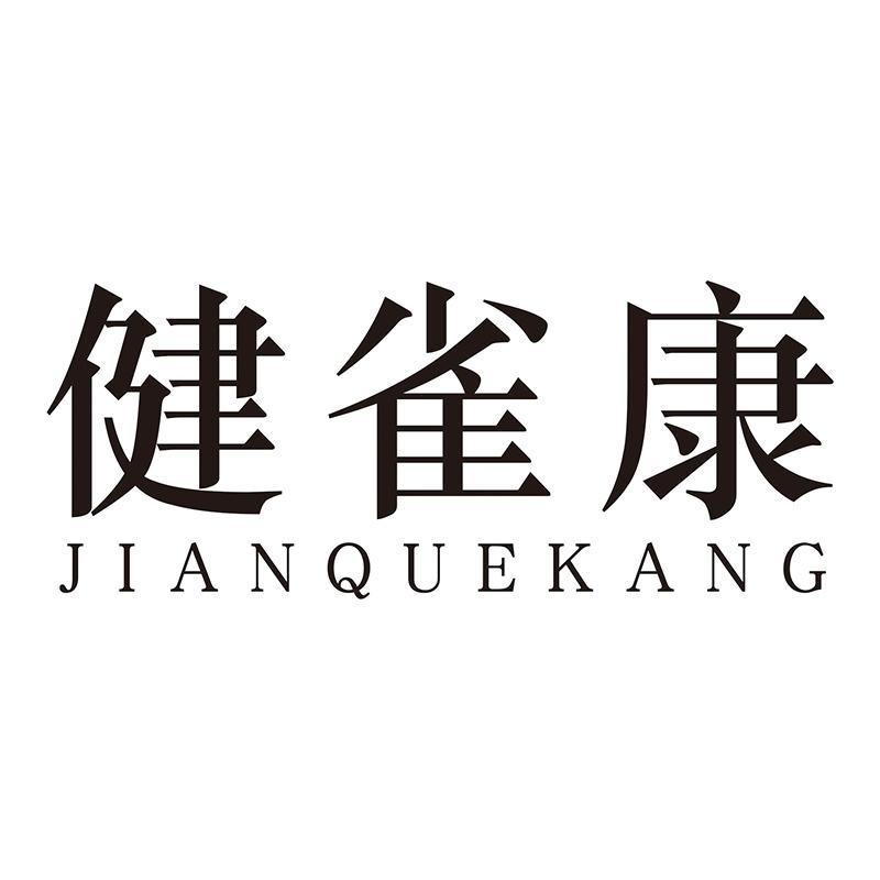 健雀康JIANQUEKANG