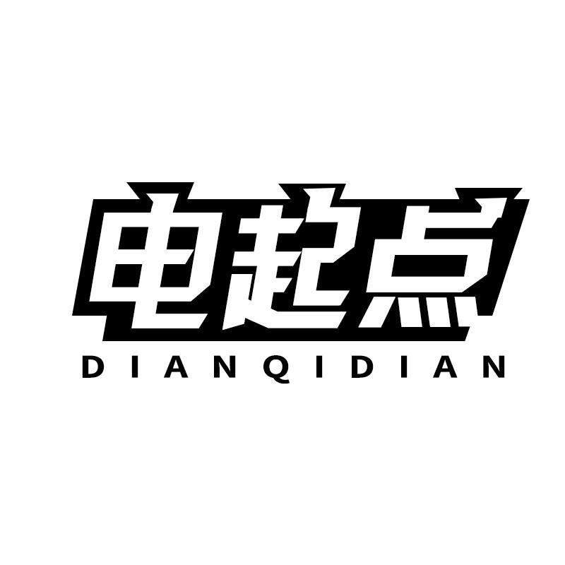 电起点