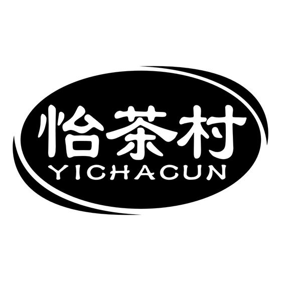 怡茶村