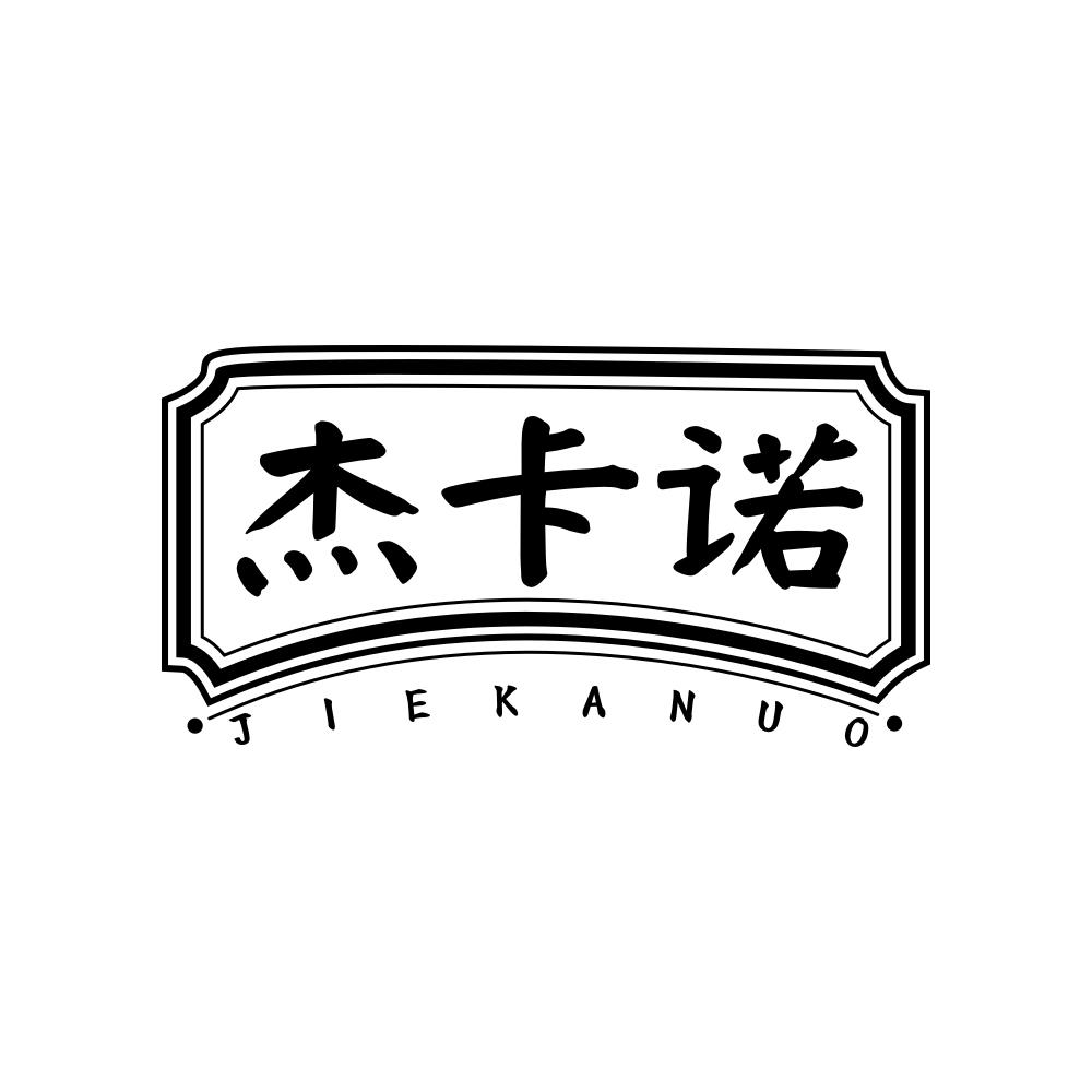杰卡诺