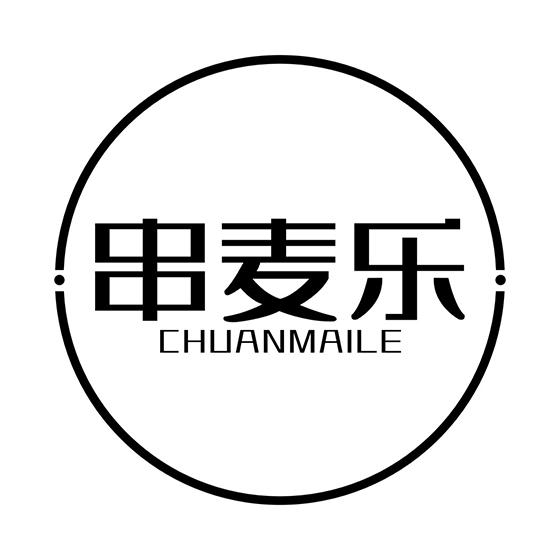 串麦乐