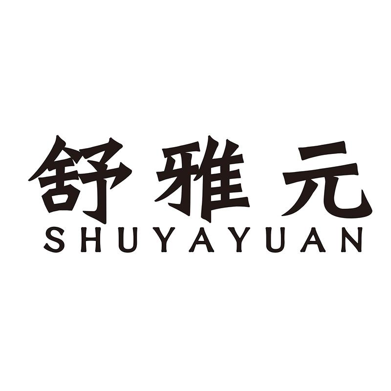 舒雅元SHUYAYUAN